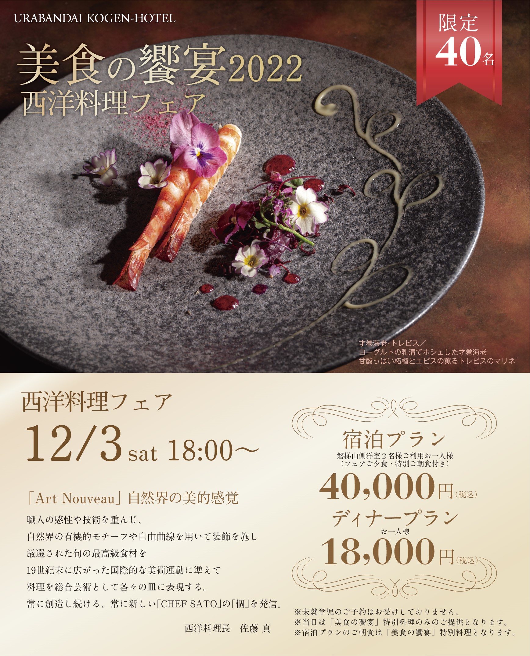 裏磐梯高原ホテル　西洋料理フェア2022